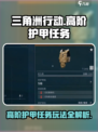 三角洲行动高阶护甲任务攻略介绍