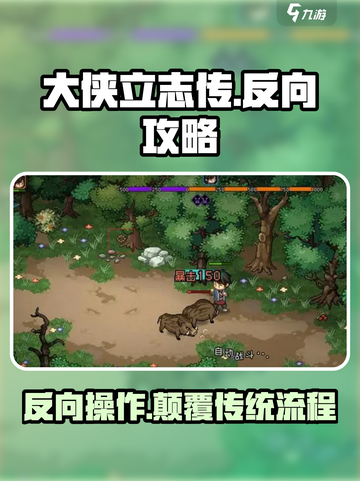 大侠立志传反向攻略介绍截图1