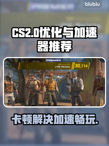 CS2卡顿？用这款加速器🔥瞬间流畅！🎮截图1
