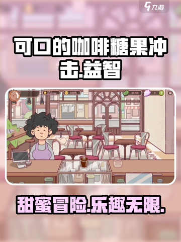 可口的咖啡糖果冲击是什么介绍截图1