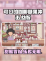 可口的咖啡糖果冲击是什么介绍