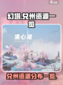 幻塔⚡新地图兑州资源大曝光！玩家必看🔥