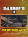 逆战未来僵尸猎场在哪介绍