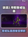 剑灵2寻阳警戒队员怎么样介绍