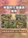 帝国时代加速器哪个强💥游戏流畅不卡顿⚡