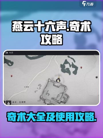 燕云十六声奇术有哪些介绍截图1
