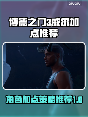 博德之门3威尔加点🔥最强搭配推荐来啦！截图1