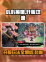 小小英雄开服攻略分享介绍