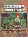 二之国交错世界🔥西部牛仔获取攻略✨