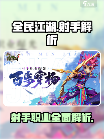 全民江湖射手怎么样介绍截图1