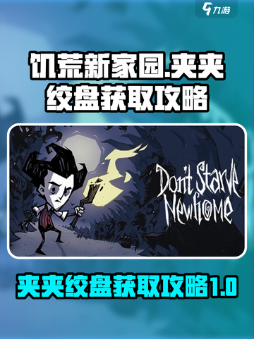 饥荒新家园🔥夹夹绞盘获取攻略💎截图1