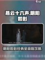 燕云十六声阴阳如影攻略介绍