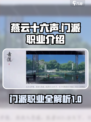 燕云十六声有哪些职业介绍
