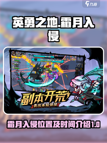 英勇之地霜月入侵位置介绍介绍截图1