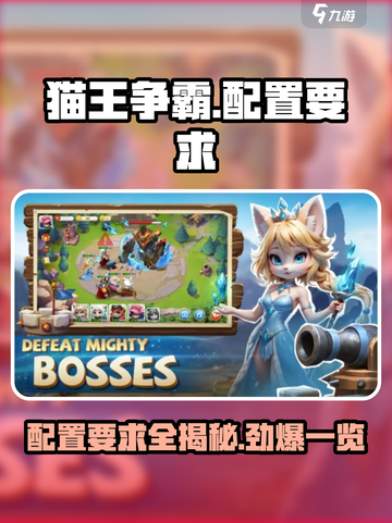 猫王争霸🔥超低配置要求，你的设备也能畅玩！🎮截图1