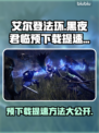 艾尔登法环黑夜君临⚡预下载提速方法💡