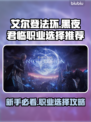 艾尔登法环🔥黑夜君临新手必看！初始职业推荐📖