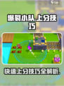爆裂小队🔥上分秘籍，快速冲段位！🎮