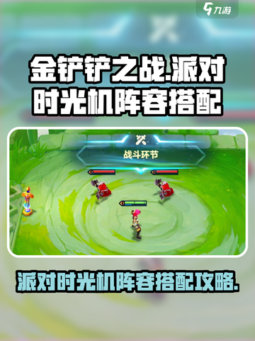 金铲铲之战派对时光机阵容搭配攻略介绍截图1
