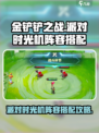 金铲铲之战派对时光机阵容搭配攻略介绍
