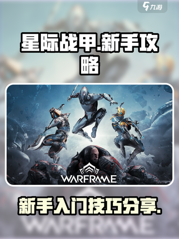 星际战甲手游技巧攻略分享介绍截图1