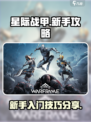 星际战甲手游技巧攻略分享介绍