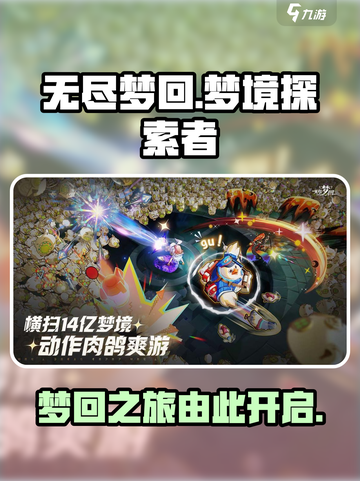 无尽梦回🔥哪家公司发行？游戏迷必看！截图1