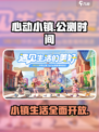 心动小镇游戏公测时间🔥终于等到你！🎮