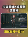 少女前线2追放什么时候测试介绍