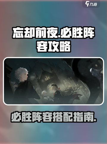 忘却前夜攻略推荐介绍截图1