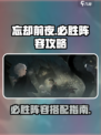 忘却前夜攻略推荐介绍