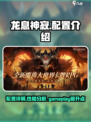 龙息神寂配置怎么样介绍