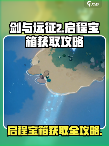 剑与远征2启程宝箱获取攻略介绍截图1