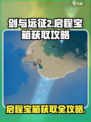 剑与远征2启程宝箱获取攻略介绍