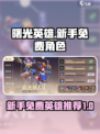 曙光英雄新手送什么英雄介绍