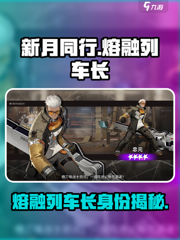 新月同行熔融列车长是谁介绍截图1