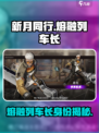 新月同行熔融列车长是谁介绍