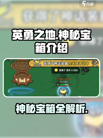 英勇之地神秘宝箱介绍介绍截图1