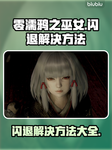零濡鸦之巫女闪退🔥解决方法大公开！💡截图1