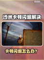 🎮沙洲卡顿闪退？加速器来救场！