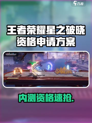 🎮王者荣耀星之破晓内测资格攻略！限时速抢！截图1