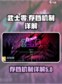 武士零手游存档机制介绍介绍