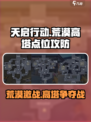 天启行动荒漠高塔点位攻防讲解介绍