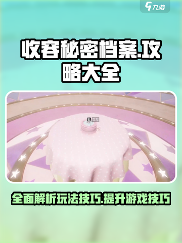 收容秘密档案攻略大全介绍截图1