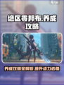 绝区零邦布养成秘籍💥游戏新手必看！🎉