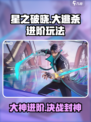 星之破晓😎大逃杀进阶玩法，高手必备攻略！💥