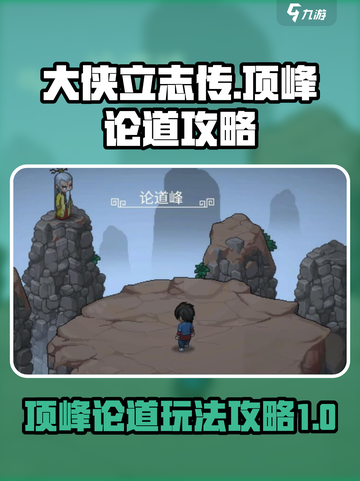 大侠立志传顶峰论道怎么玩介绍截图1