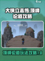 大侠立志传顶峰论道怎么玩介绍
