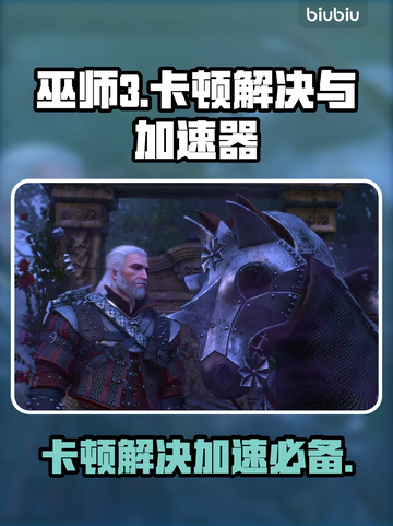 《巫师3》卡顿？加速器必备！🔥🚀截图1