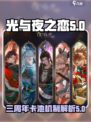 光与夜之恋三周年卡池机制是什么介绍